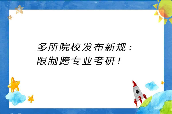 跨专业考研